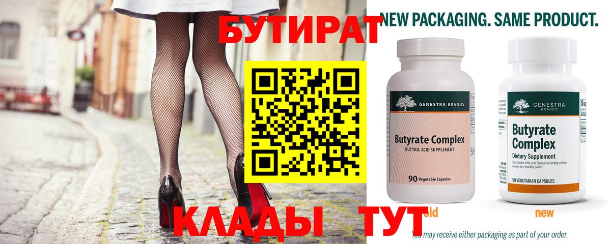БУТИРАТ бутандиол  Вход с VPN  Керчь 