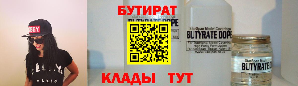 Бутират Butirat Керчь